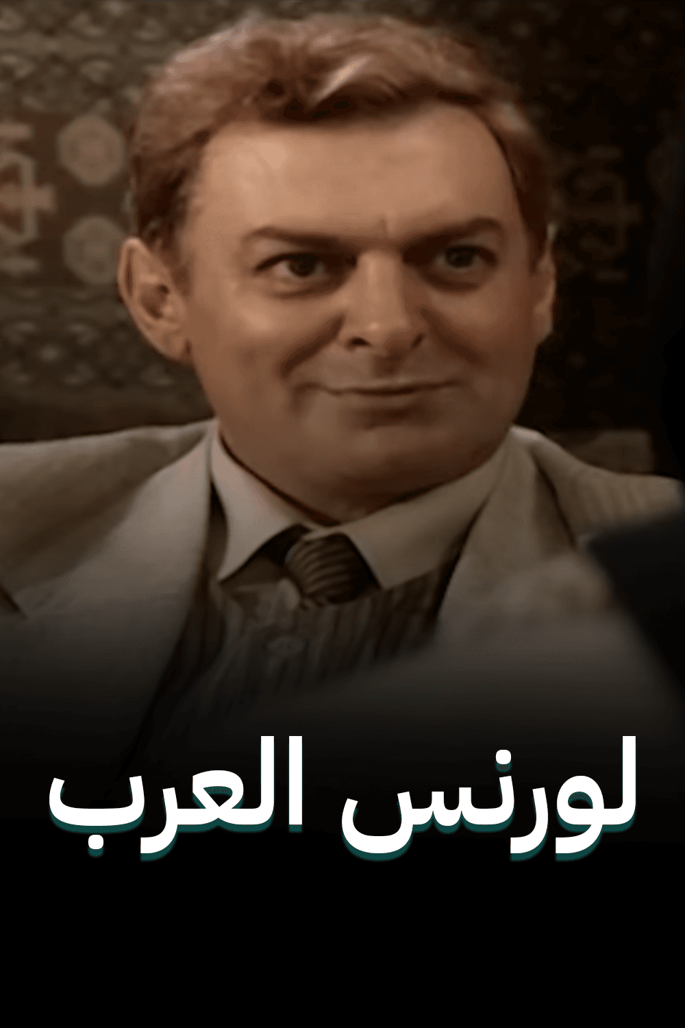پوستر "لورنس العرب" پوستر "لورنس العرب"
