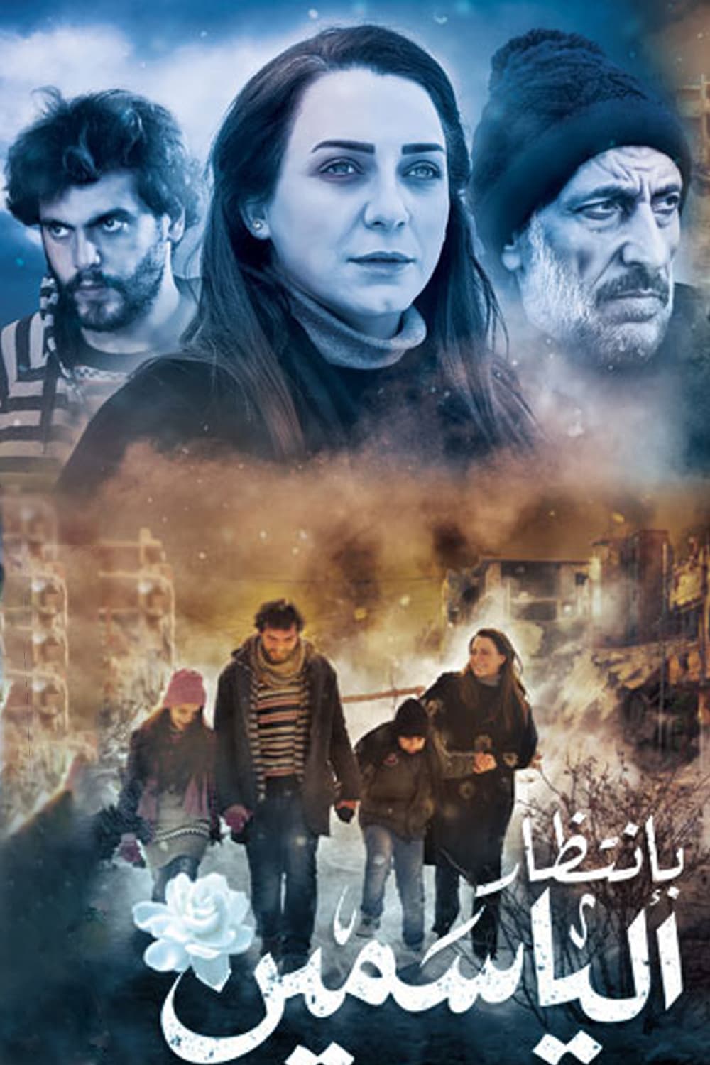 پوستر "بانتظار الياسمين" پوستر "بانتظار الياسمين"