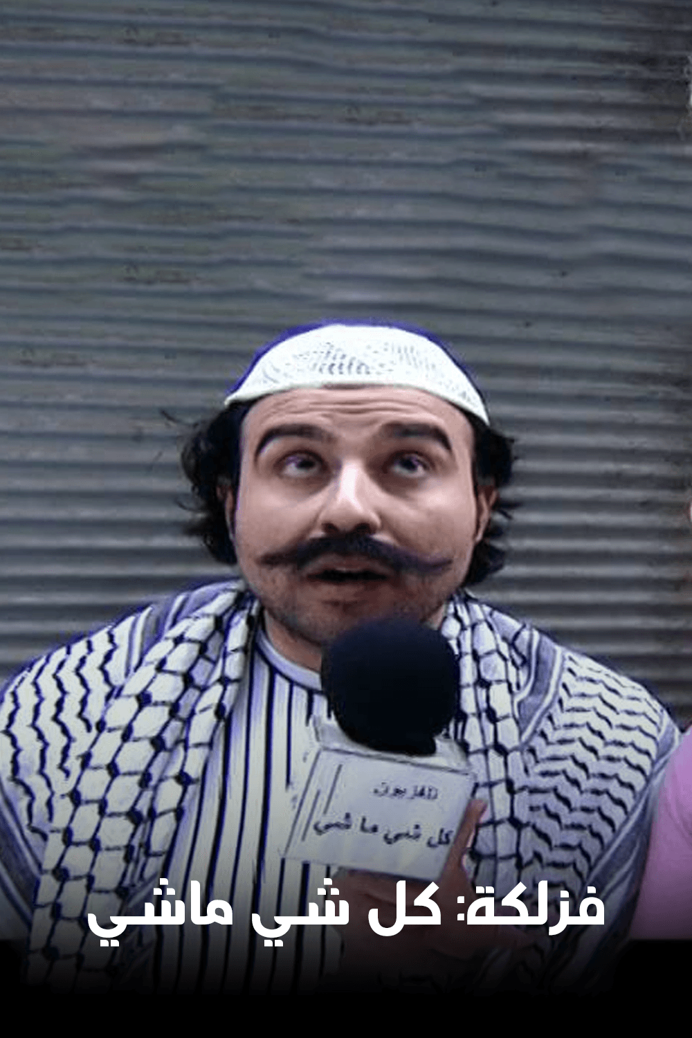 فزلكة: كل شي ماشي