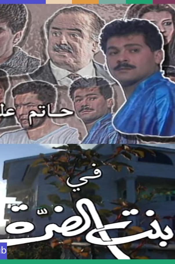 پوستر "بنت الضرة" پوستر "بنت الضرة"