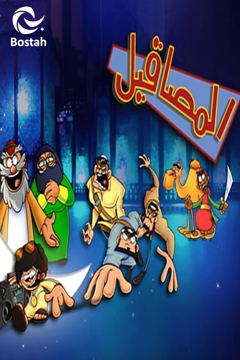 پوستر "المصاقيل - الجزء 2" پوستر "المصاقيل - الجزء 2"