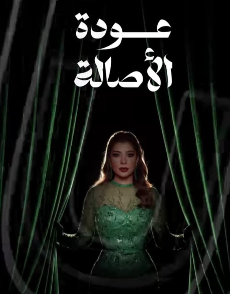 أصالة تستعد لحفلي دمشق بحملة عودة الأصالة.. موعد طرح التذاكر