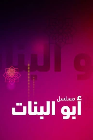 پوستر "أبو البنات" پوستر "أبو البنات"