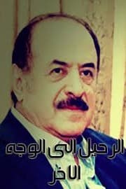 پوستر "الرحيل إلى الوجه الآخر" پوستر "الرحيل إلى الوجه الآخر"