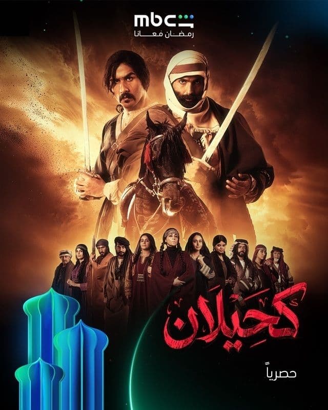 پوستر "كحيلان" پوستر "كحيلان"