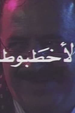 پوستر "الأخطبوط" پوستر "الأخطبوط"