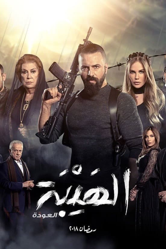 پوستر "الهيبة: العودة - الجزء 2" پوستر "الهيبة: العودة - الجزء 2"