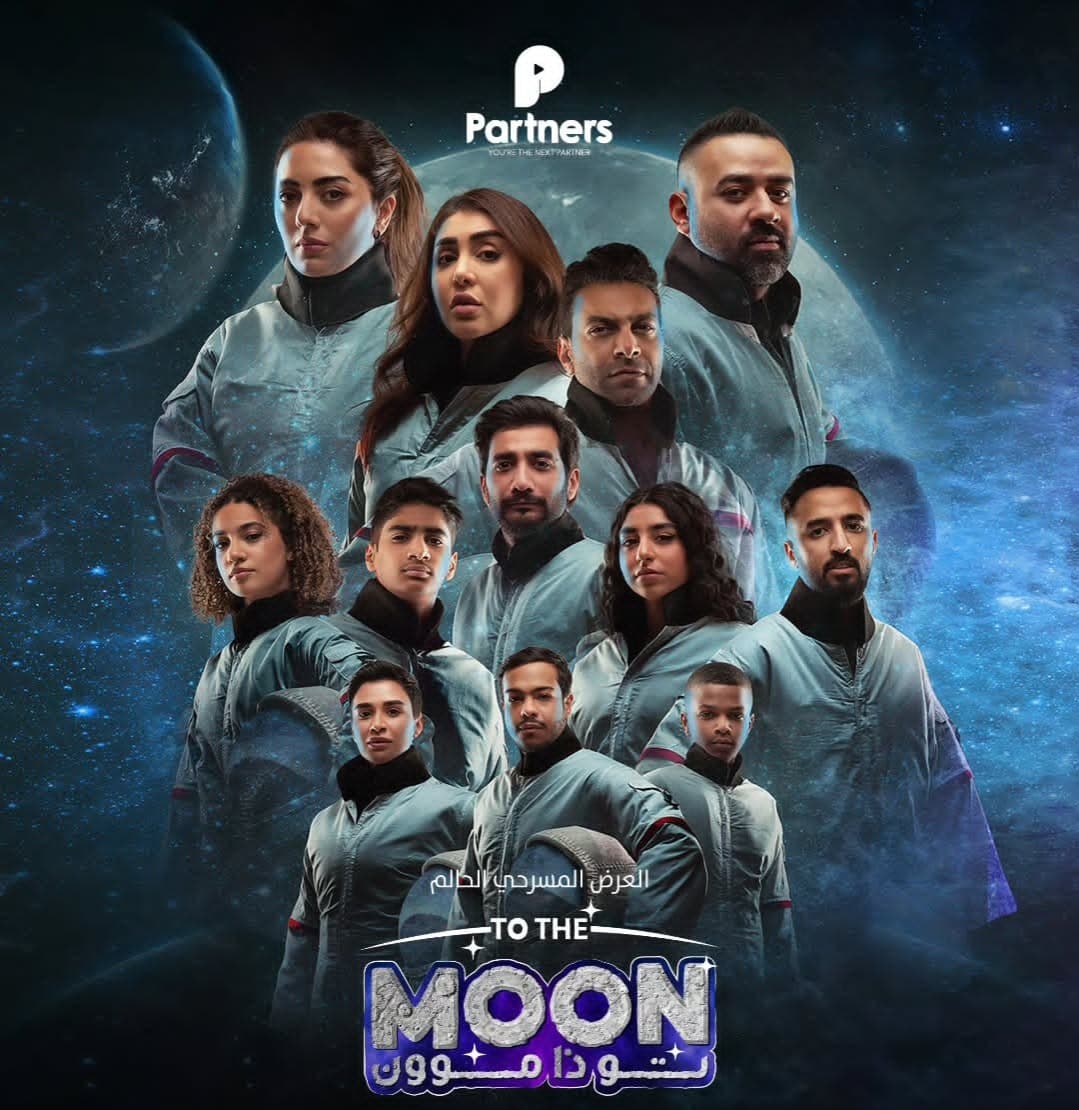 "تو ذا مون" تنطلق رقمياً بعد نجاحها