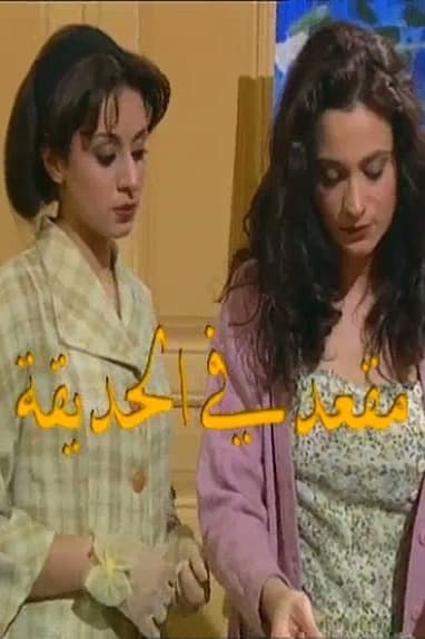 پوستر "مقعد في الحديقة" پوستر "مقعد في الحديقة"