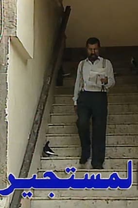 پوستر "المستجير" پوستر "المستجير"