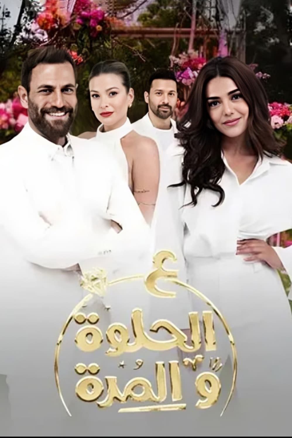 پوستر "ع الحلوة والمرة" پوستر "ع الحلوة والمرة"