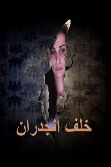 پوستر "خلف الجدران" پوستر "خلف الجدران"