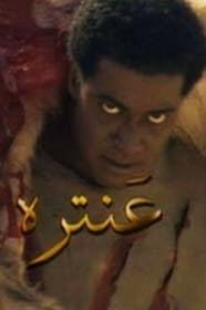 پوستر "عنترة" پوستر "عنترة"