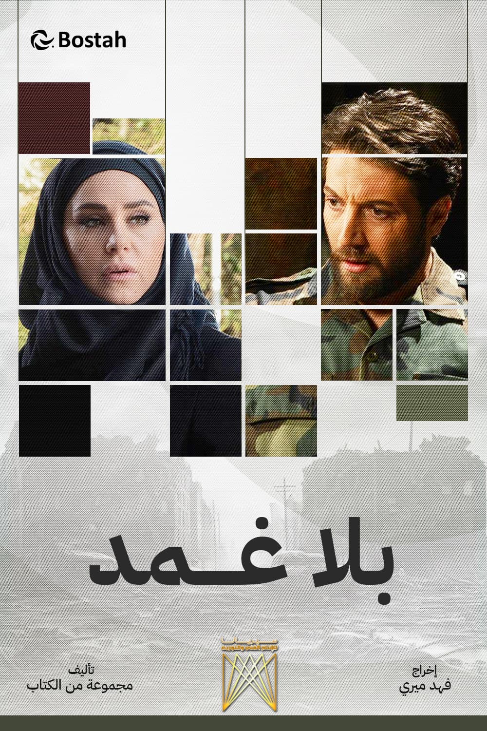 پوستر "بلا غمد" پوستر "بلا غمد"