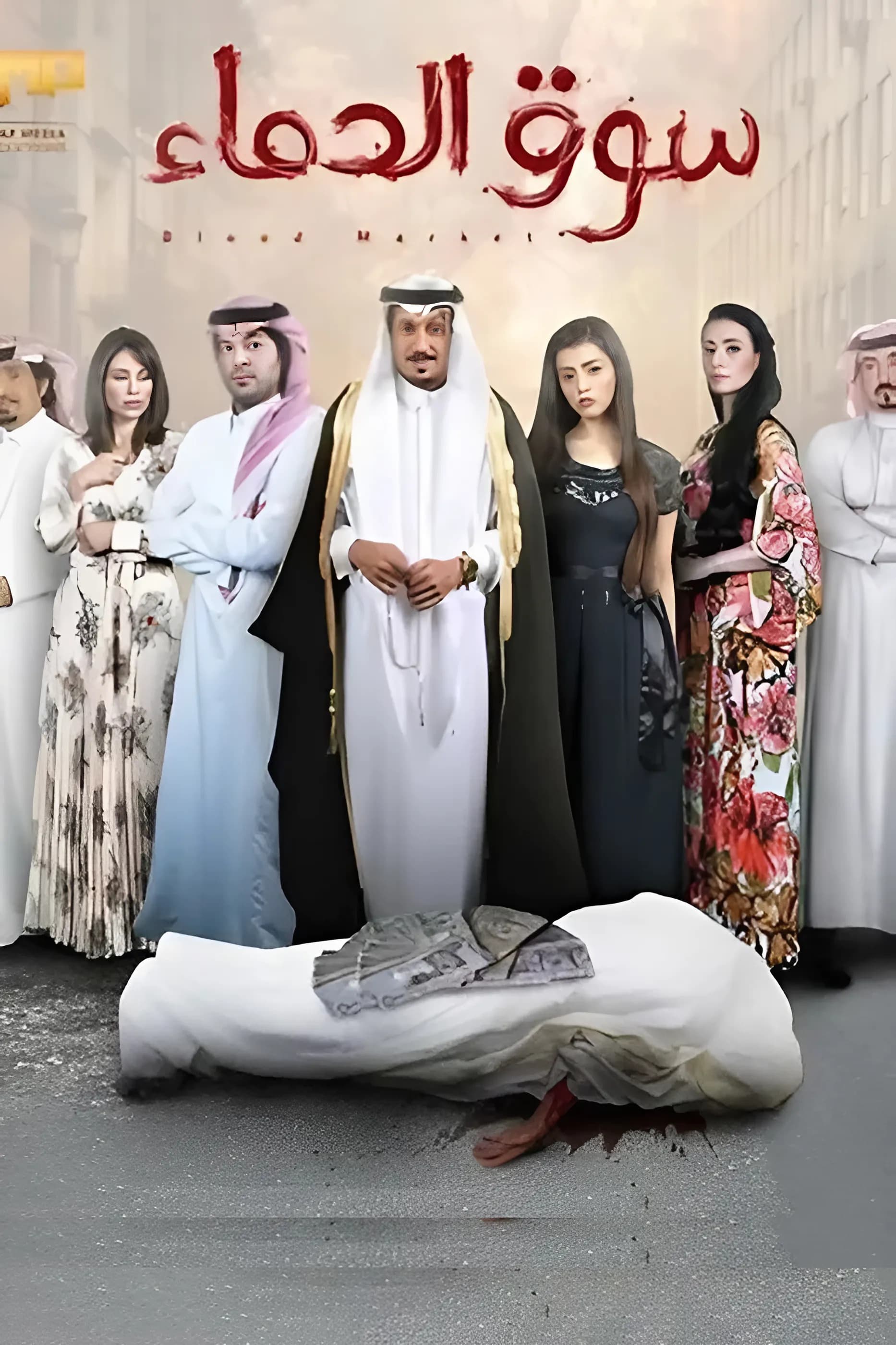 پوستر "سوق الدماء " پوستر "سوق الدماء "