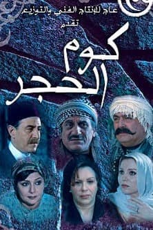 پوستر "كوم الحجر" پوستر "كوم الحجر"