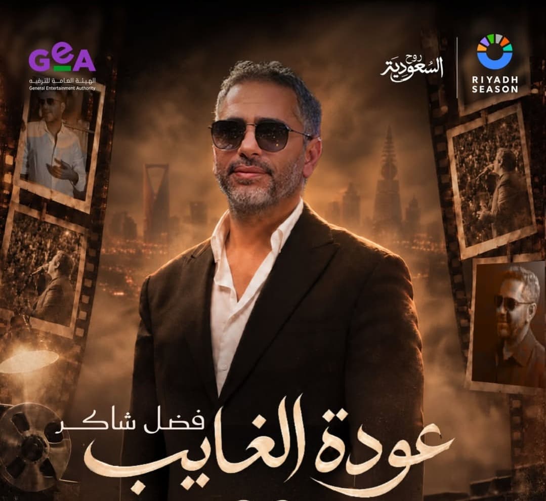 تركي آل الشيخ يعلن موعد حفل فضل شاكر في الرياض