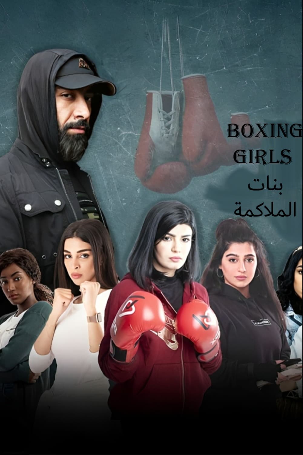 پوستر "بنات الملاكمة - الجزء 1" پوستر "بنات الملاكمة - الجزء 1"