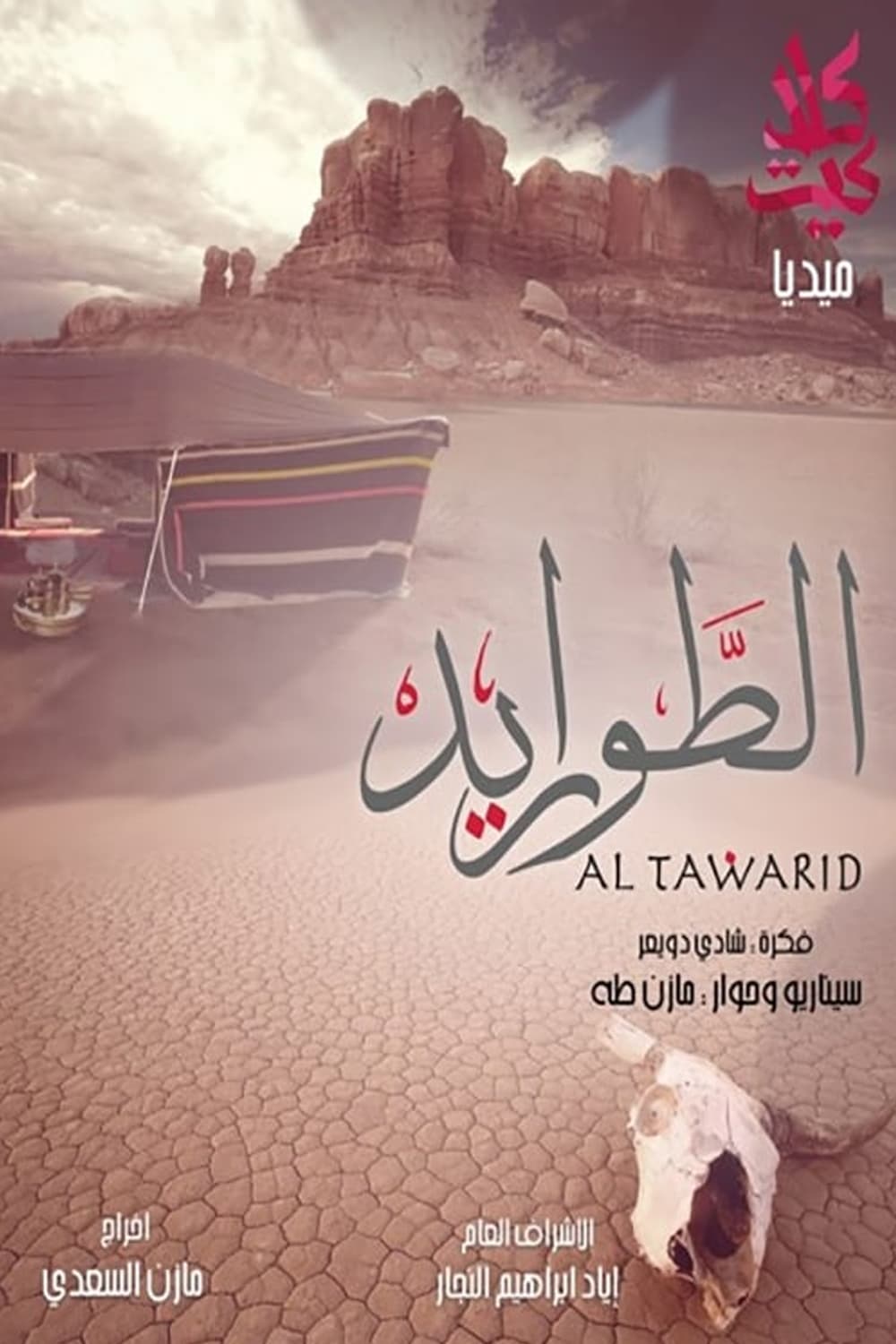 پوستر "الطواريد" پوستر "الطواريد"