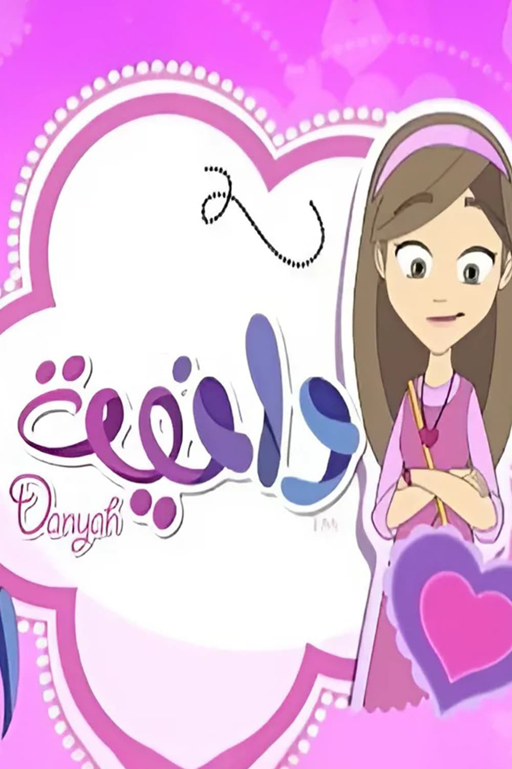 پوستر "دانية" پوستر "دانية"