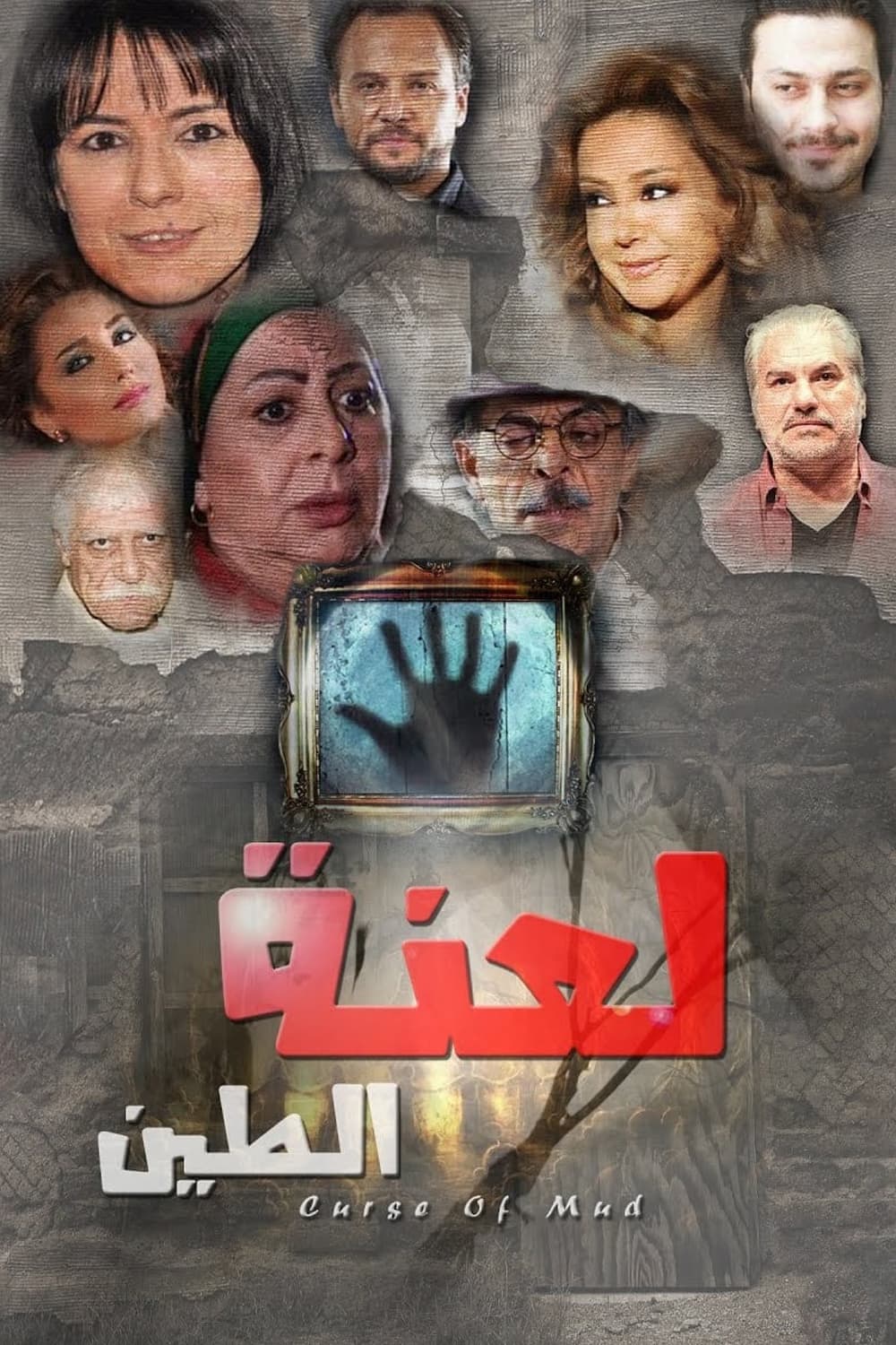 پوستر "لعنة الطين" پوستر "لعنة الطين"