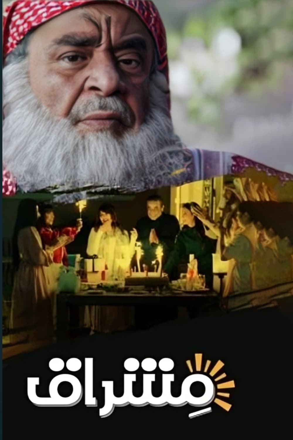 پوستر "مشراق" پوستر "مشراق"