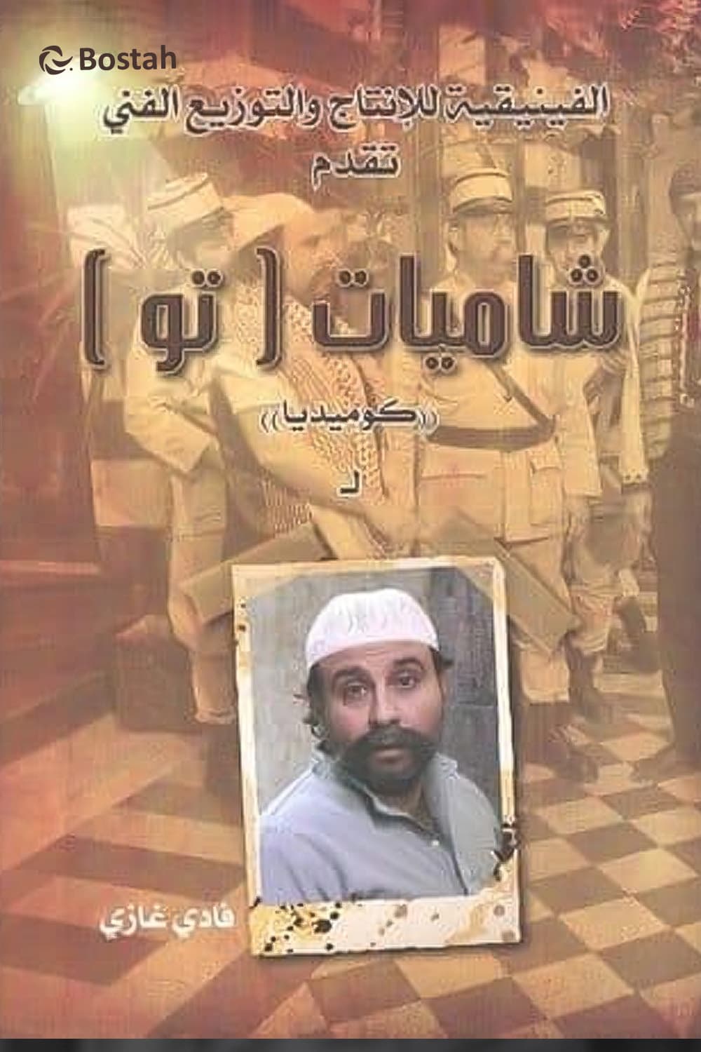 پوستر "شاميات تو - الجزء 2" پوستر "شاميات تو - الجزء 2"