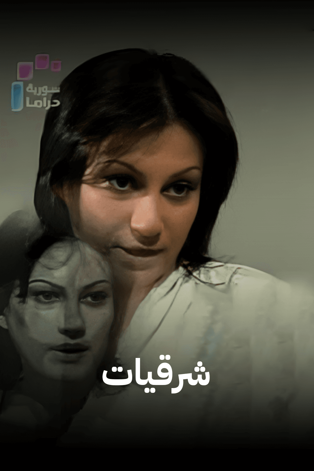 شرقيات