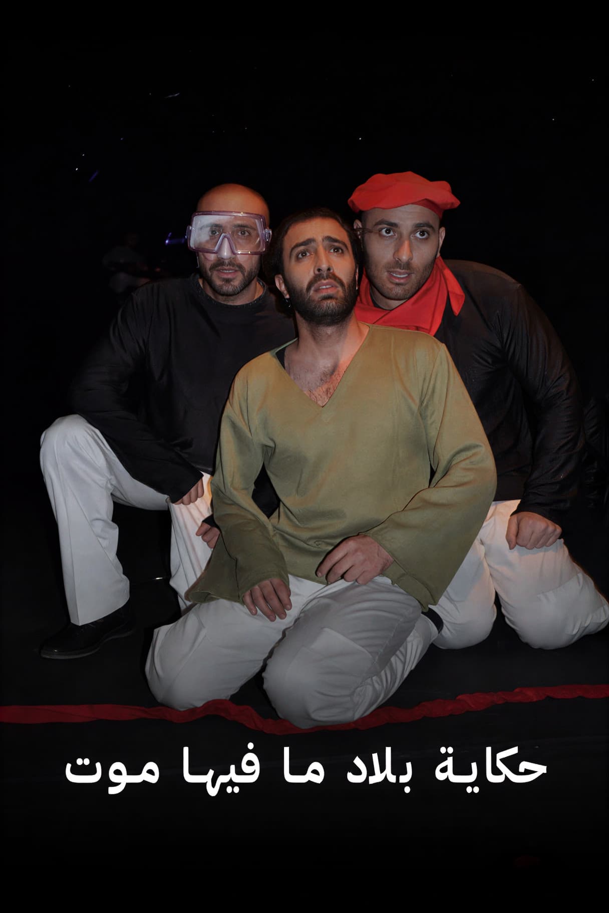 حكاية بلاد ما فيها موت