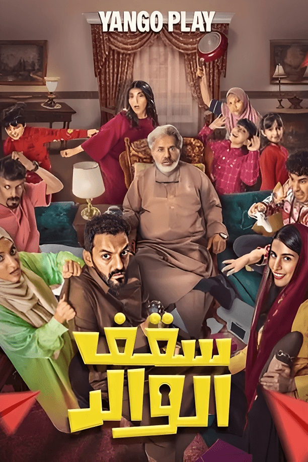 پوستر "سقف الوالد" پوستر "سقف الوالد"