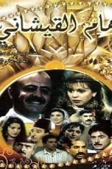 پوستر "حمام القيشاني - الجزء 1" پوستر "حمام القيشاني - الجزء 1"