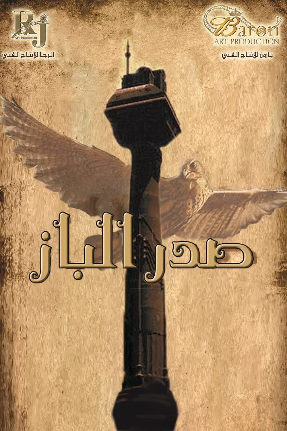 پوستر "صدر الباز" پوستر "صدر الباز"