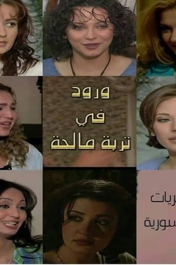 پوستر "ورود في تربة مالحة" پوستر "ورود في تربة مالحة"