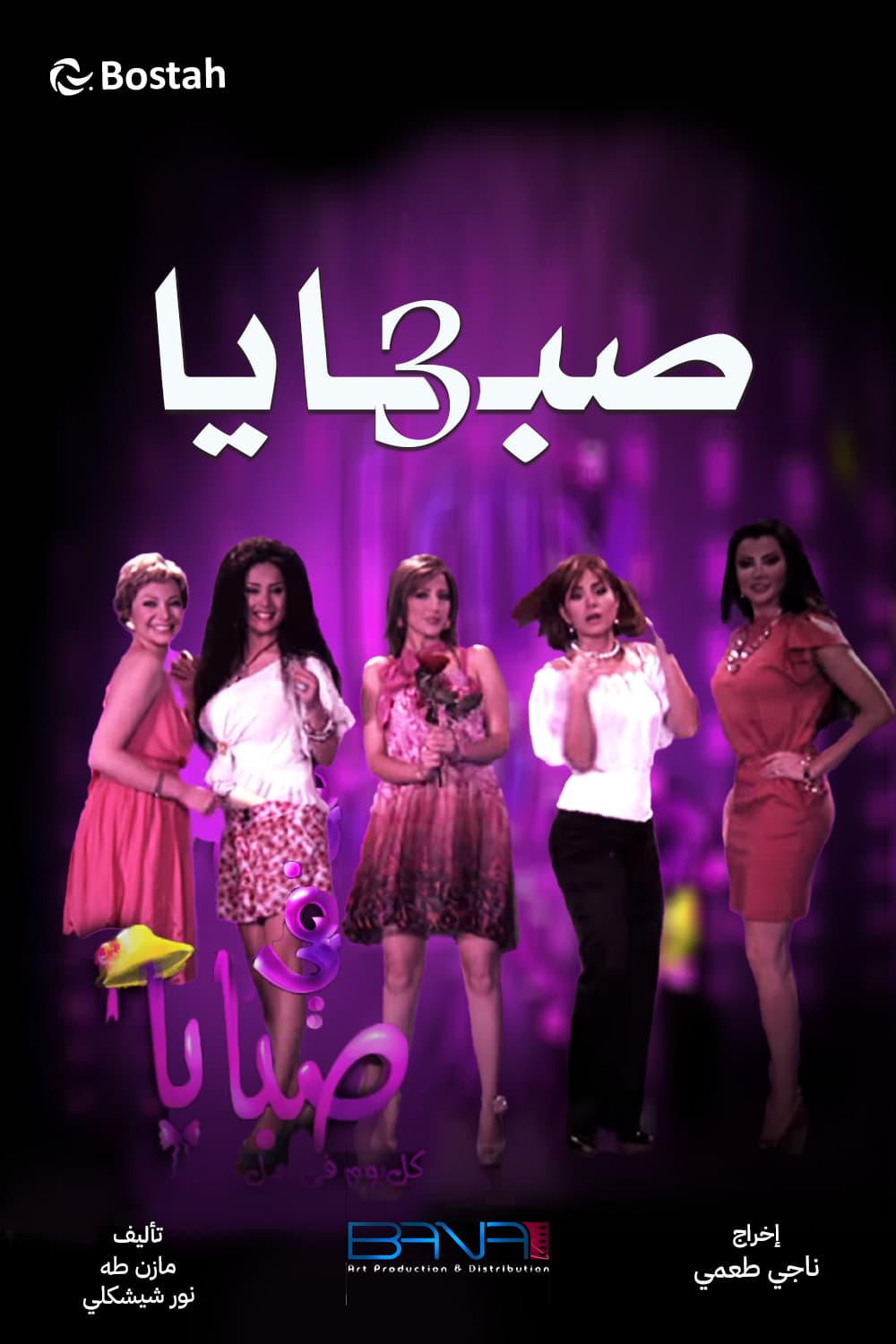 پوستر "صبايا: كل يوم في أمل - الجزء 3" پوستر "صبايا: كل يوم في أمل - الجزء 3"