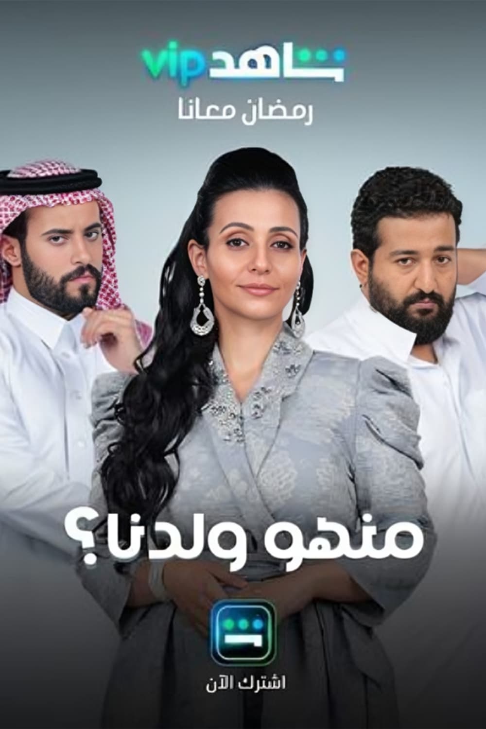 پوستر "منهو ولدنا؟ - الجزء 1" پوستر "منهو ولدنا؟ - الجزء 1"