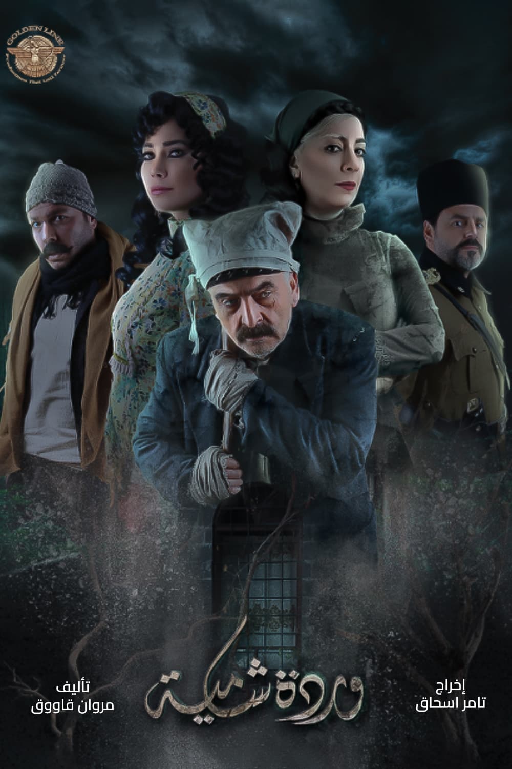 پوستر "وردة شامية" پوستر "وردة شامية"