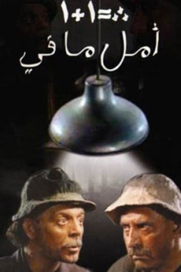 پوستر "أمل ما في" پوستر "أمل ما في"