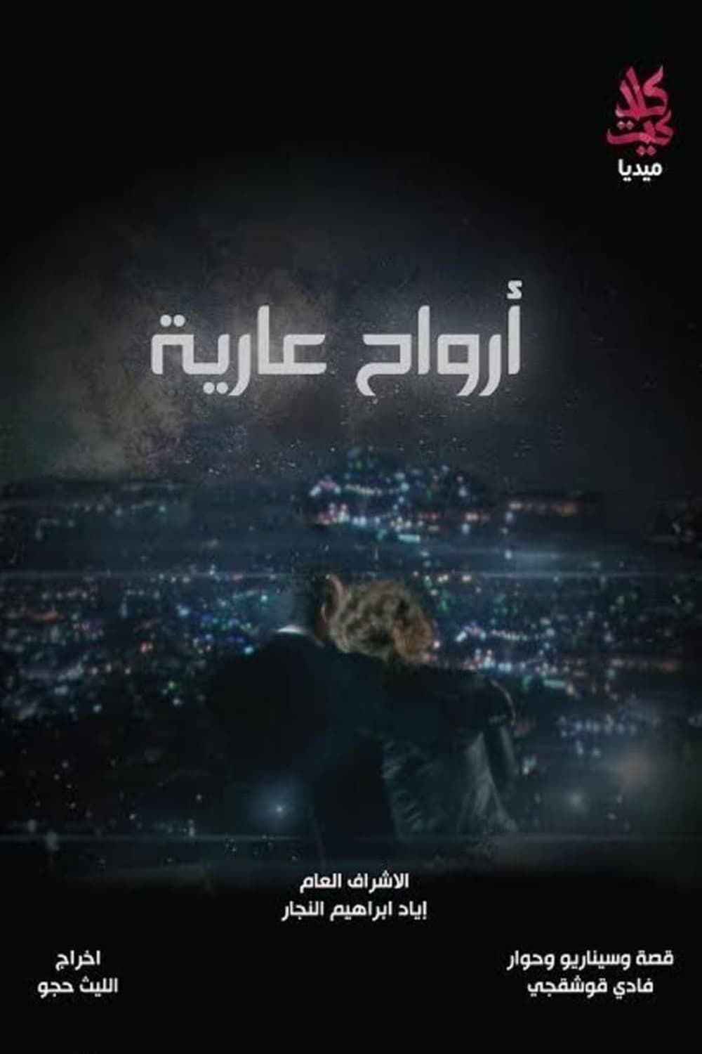 پوستر "أرواح عارية" پوستر "أرواح عارية"