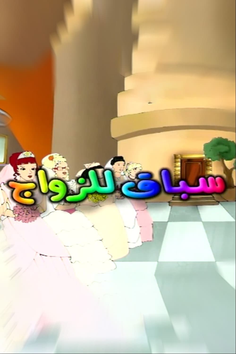 پوستر "سباق للزواج" پوستر "سباق للزواج"