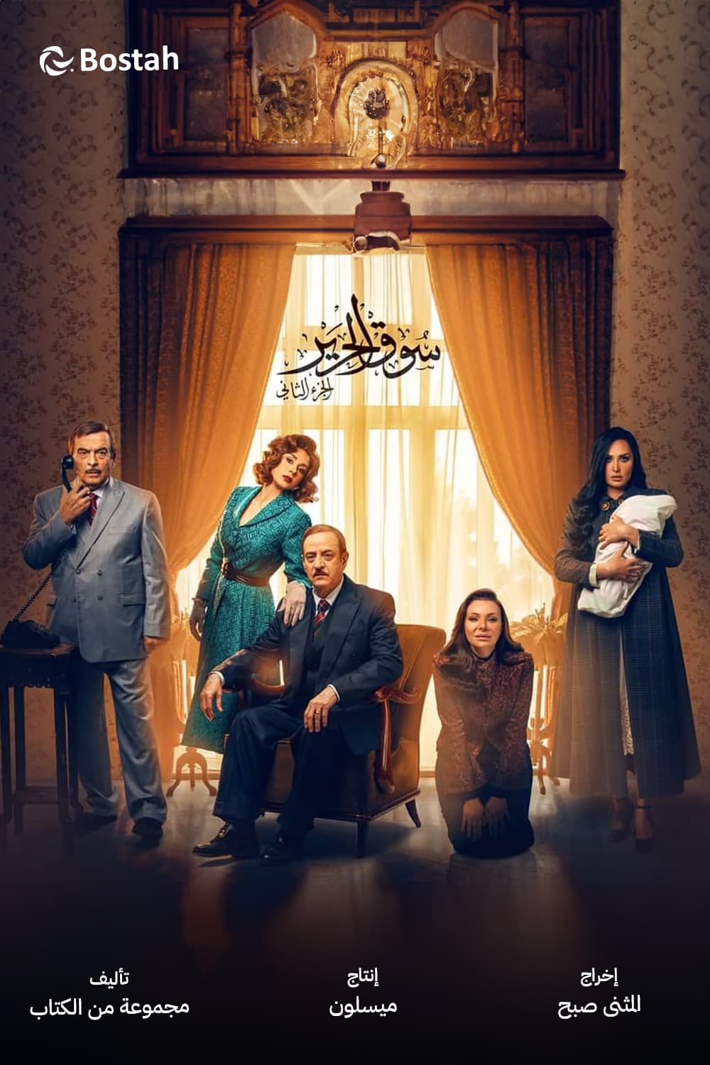 پوستر "سوق الحرير - الجزء 2" پوستر "سوق الحرير - الجزء 2"