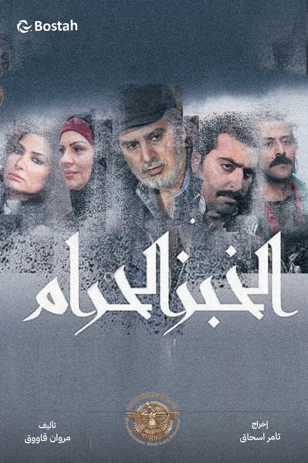 پوستر "الخبز الحرام" پوستر "الخبز الحرام"