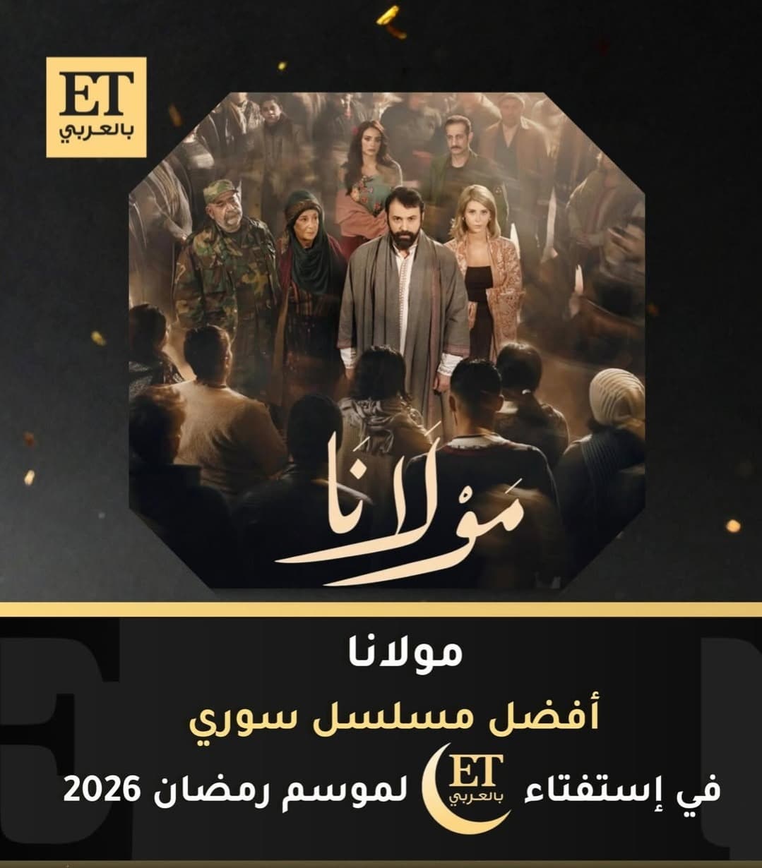 القائمة الكاملة لنتائج استفتاء ET بالعربي رمضان 2026