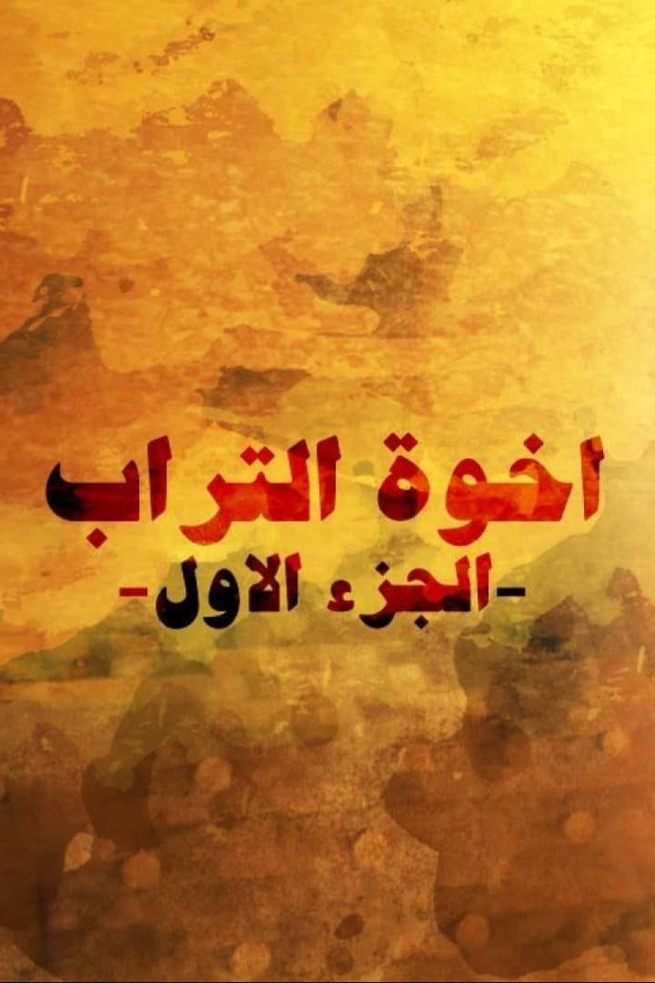 پوستر "إخوة التراب - الجزء 1" پوستر "إخوة التراب - الجزء 1"