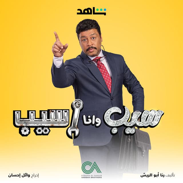 سيب وانا اسيب سيب وانا اسيب