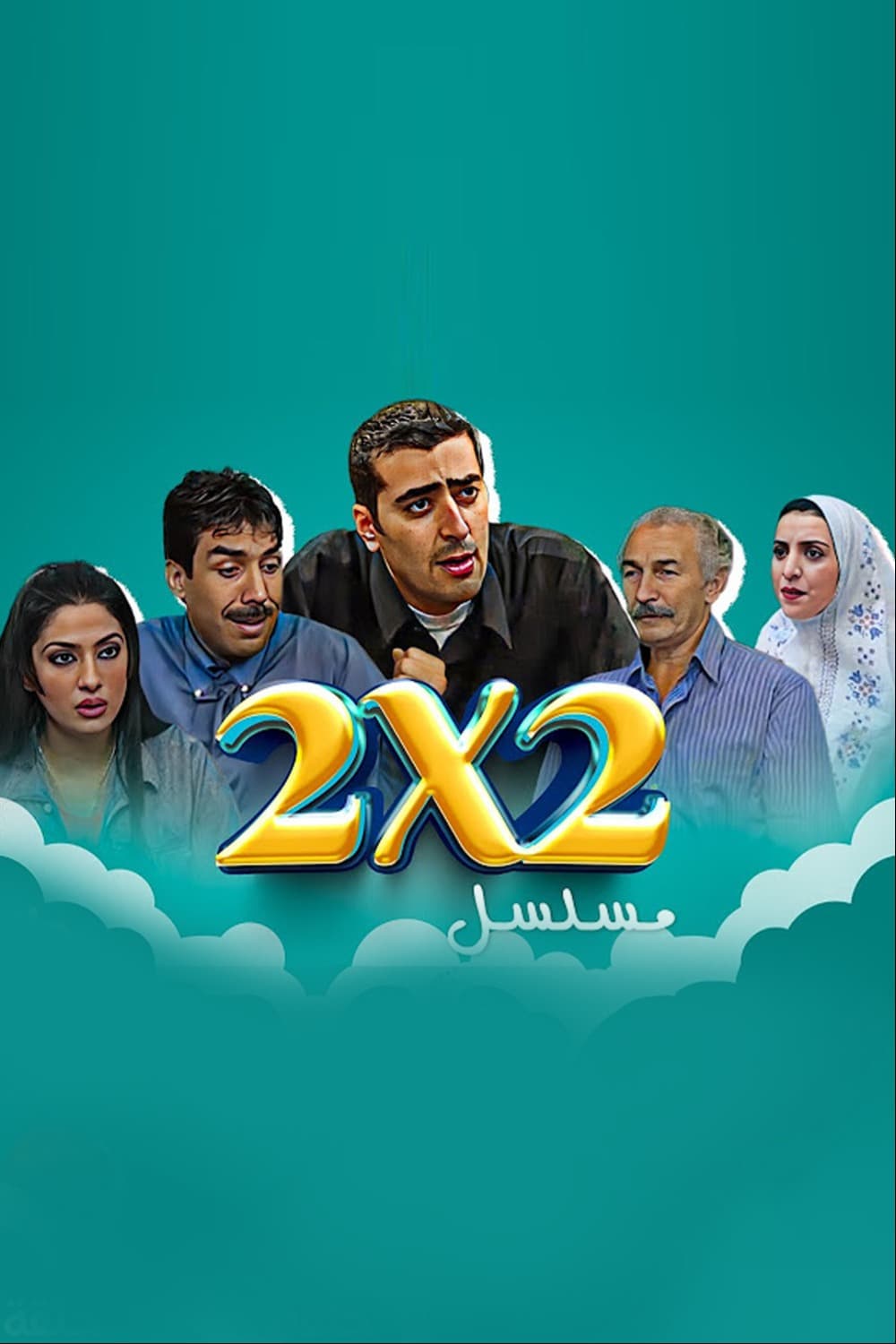 پوستر "2x2" پوستر "2x2"