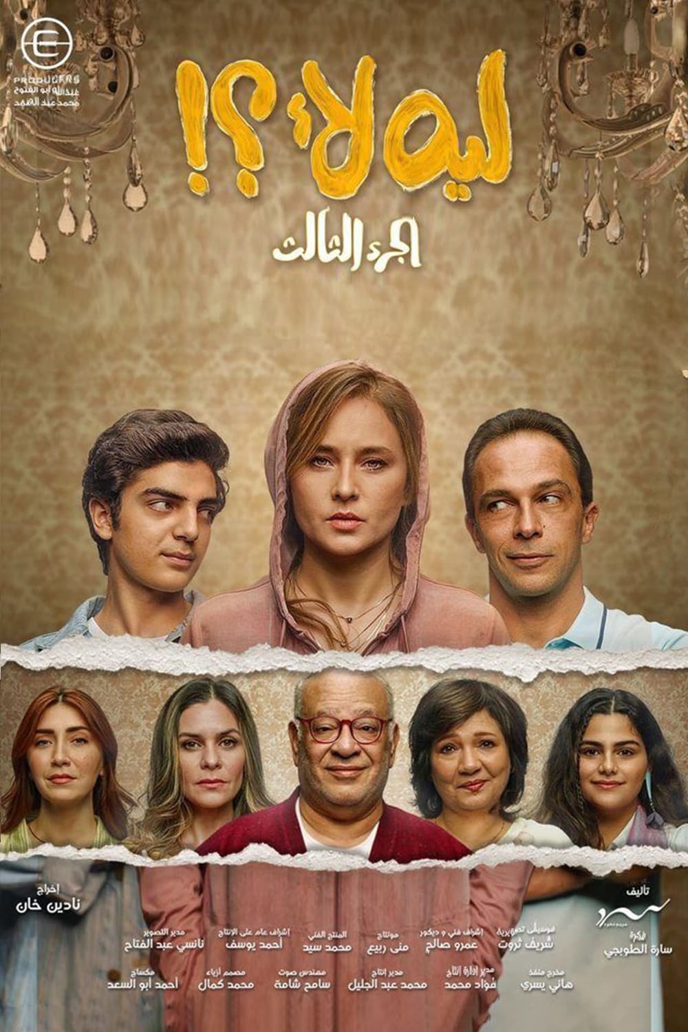 پوستر "ليه لأ؟!" پوستر "ليه لأ؟!"