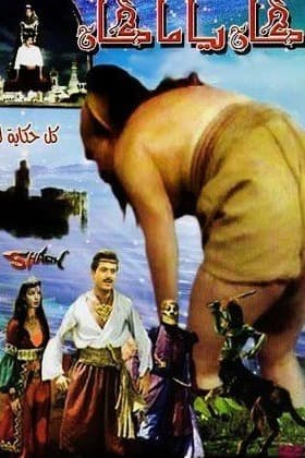 پوستر "كان ياما كان - الجزء 1" پوستر "كان ياما كان - الجزء 1"