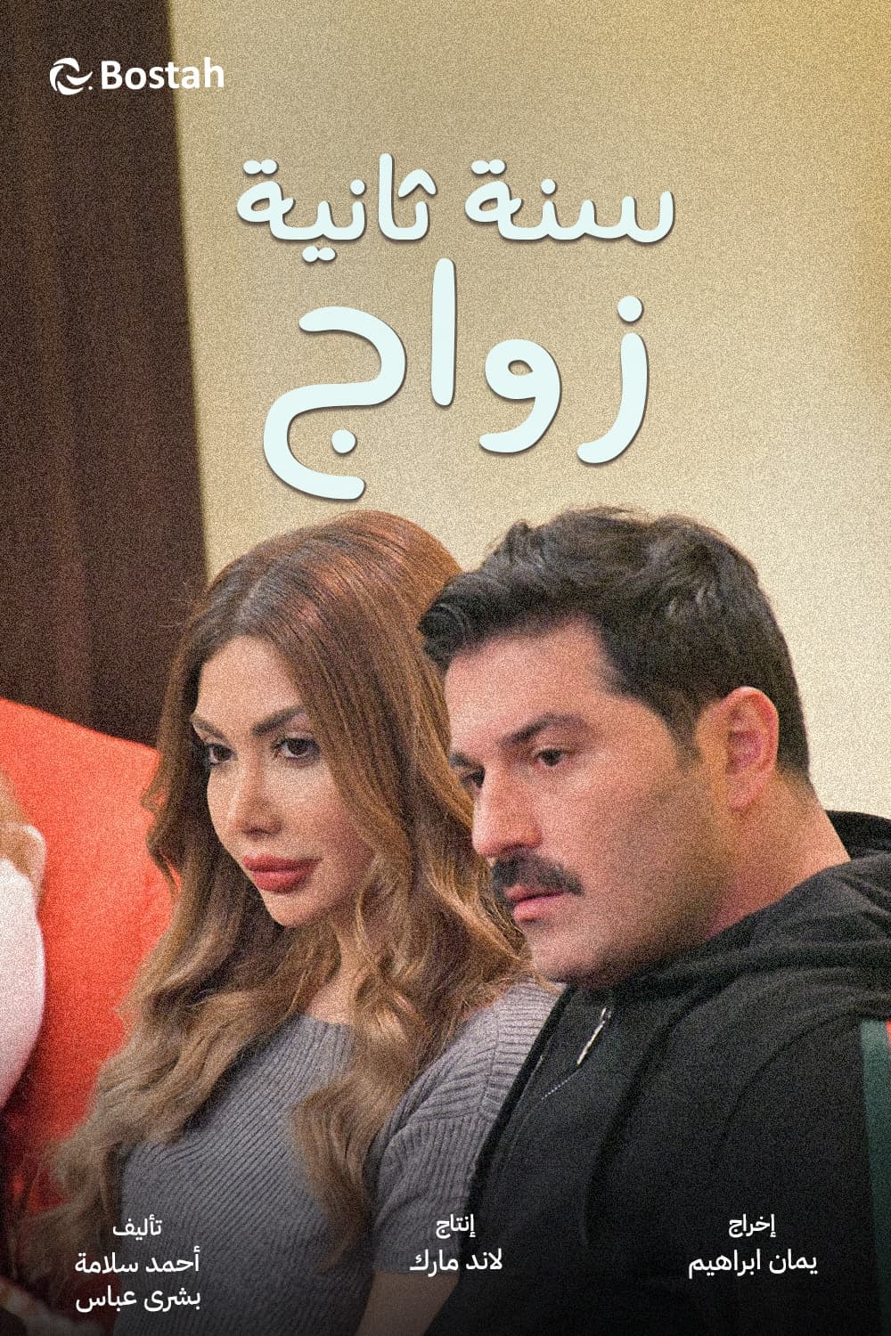 پوستر "سنة ثانية زواج - الجزء 2" پوستر "سنة ثانية زواج - الجزء 2"