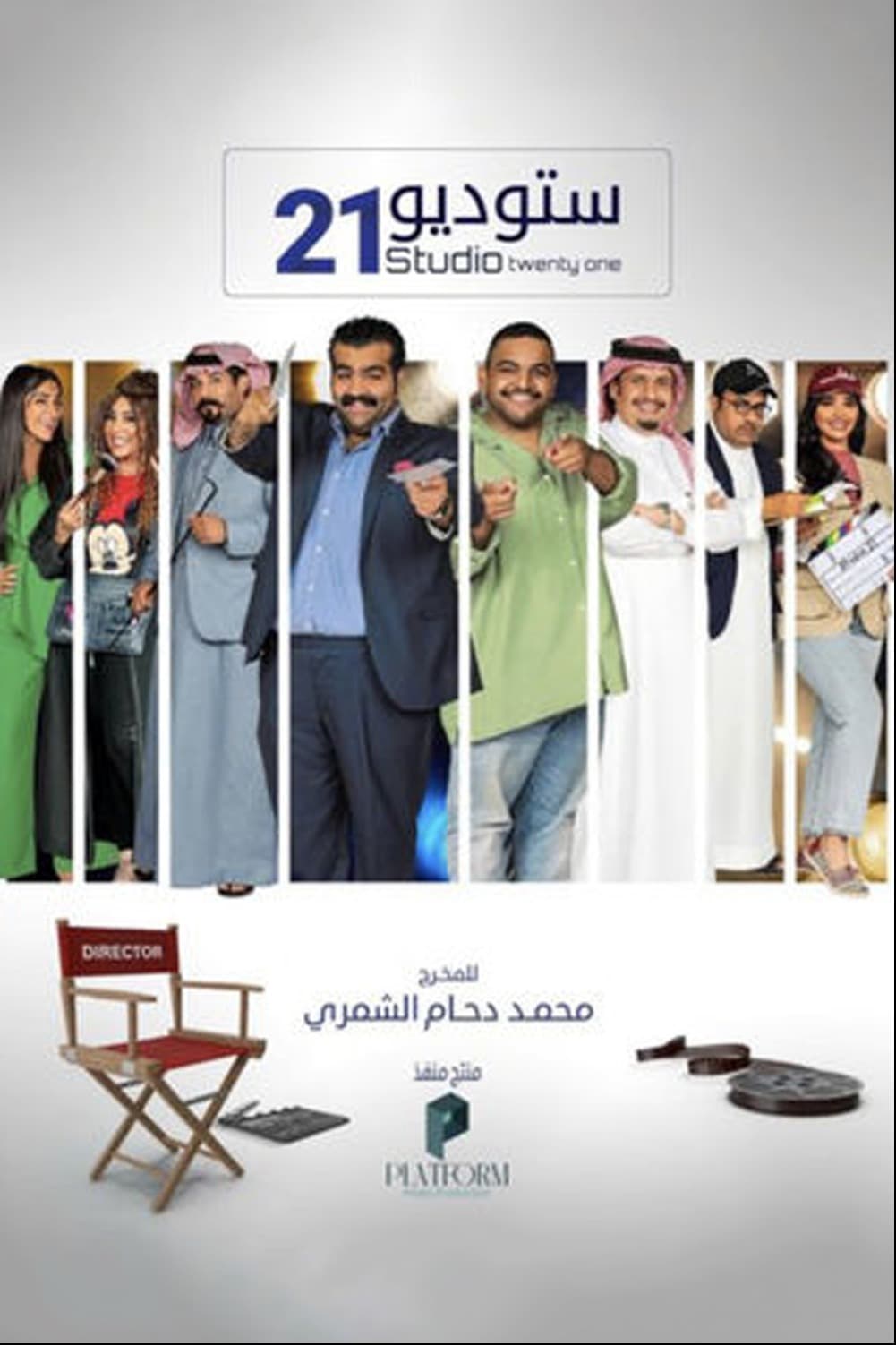 پوستر "ستوديو 21 - الجزء 1" پوستر "ستوديو 21 - الجزء 1"