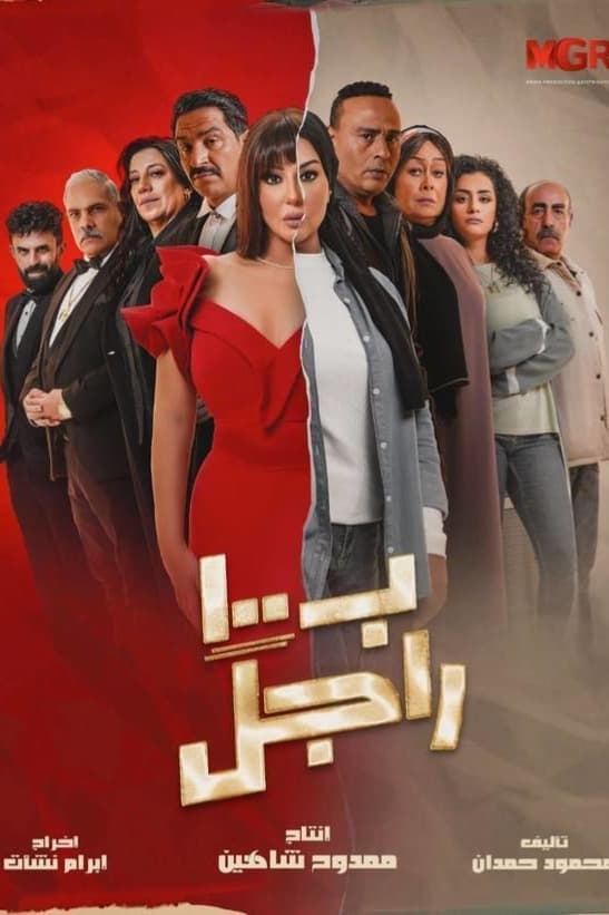 پوستر "بـ100 راجل" پوستر "بـ100 راجل"